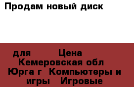 Продам новый диск FIFA-2018 для PS-4 › Цена ­ 1 900 - Кемеровская обл., Юрга г. Компьютеры и игры » Игровые приставки и игры   . Кемеровская обл.,Юрга г.